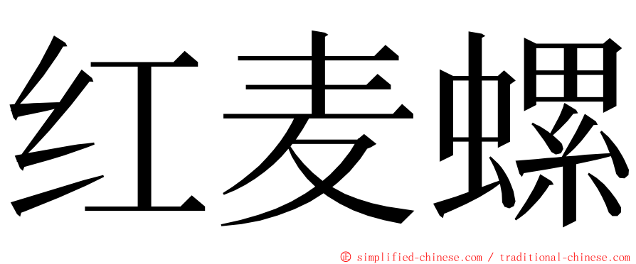 红麦螺 ming font