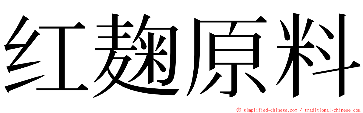 红麹原料 ming font