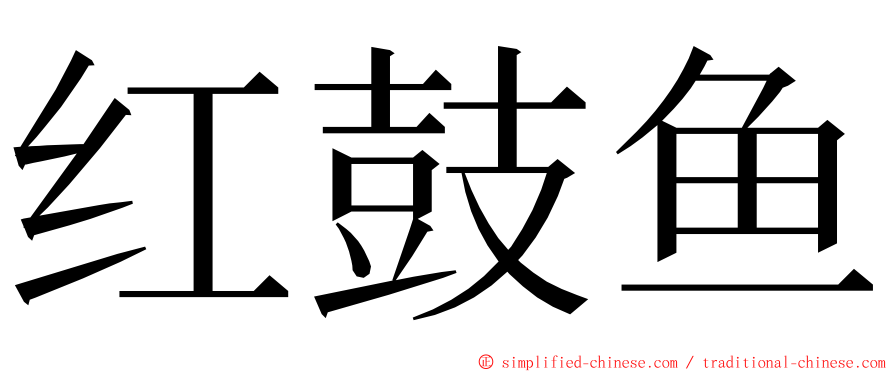 红鼓鱼 ming font