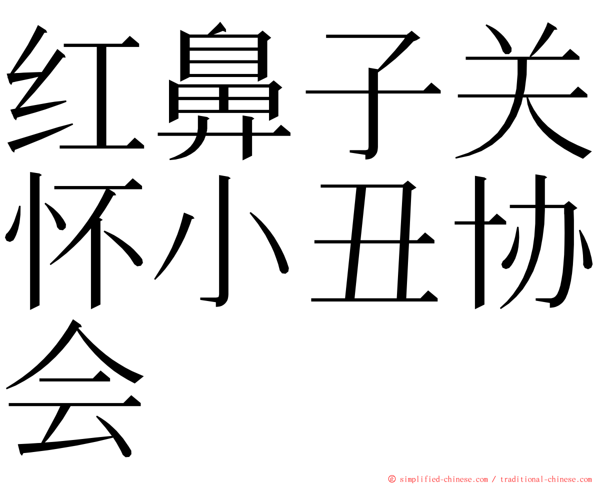 红鼻子关怀小丑协会 ming font