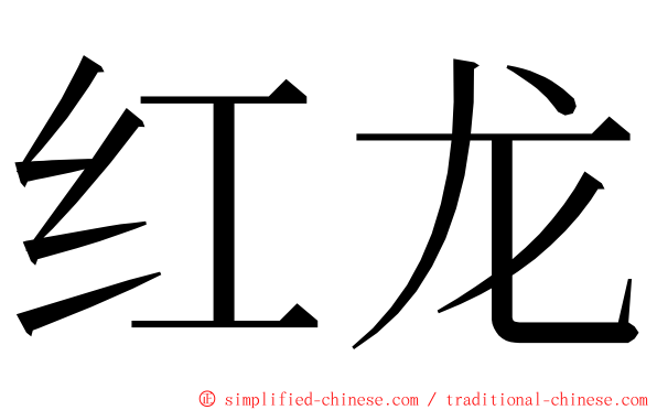 红龙 ming font