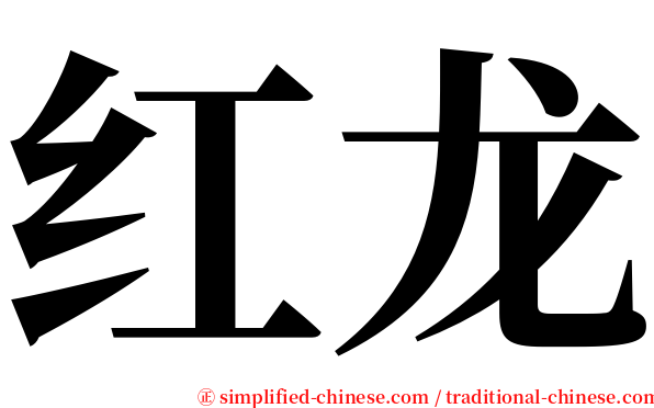 红龙 serif font