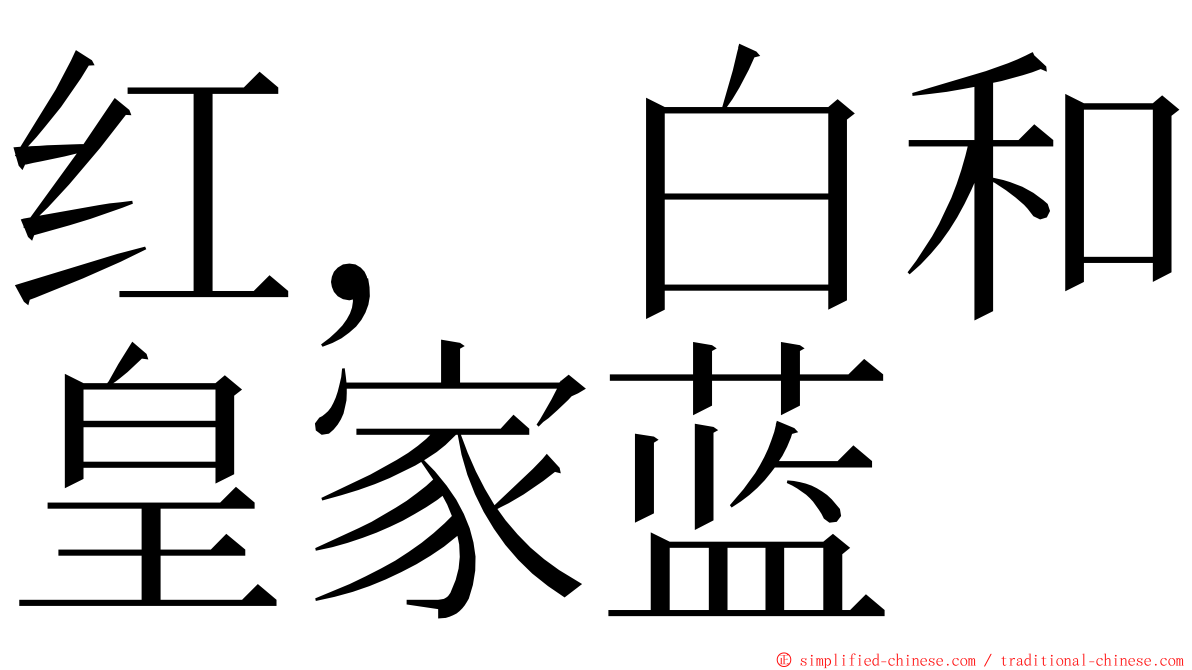 红，白和皇家蓝 ming font