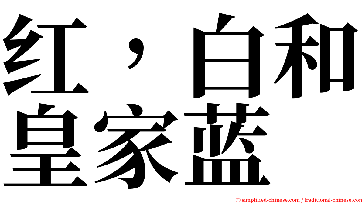 红，白和皇家蓝 serif font