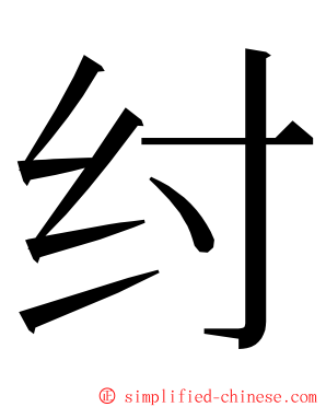 纣 ming font