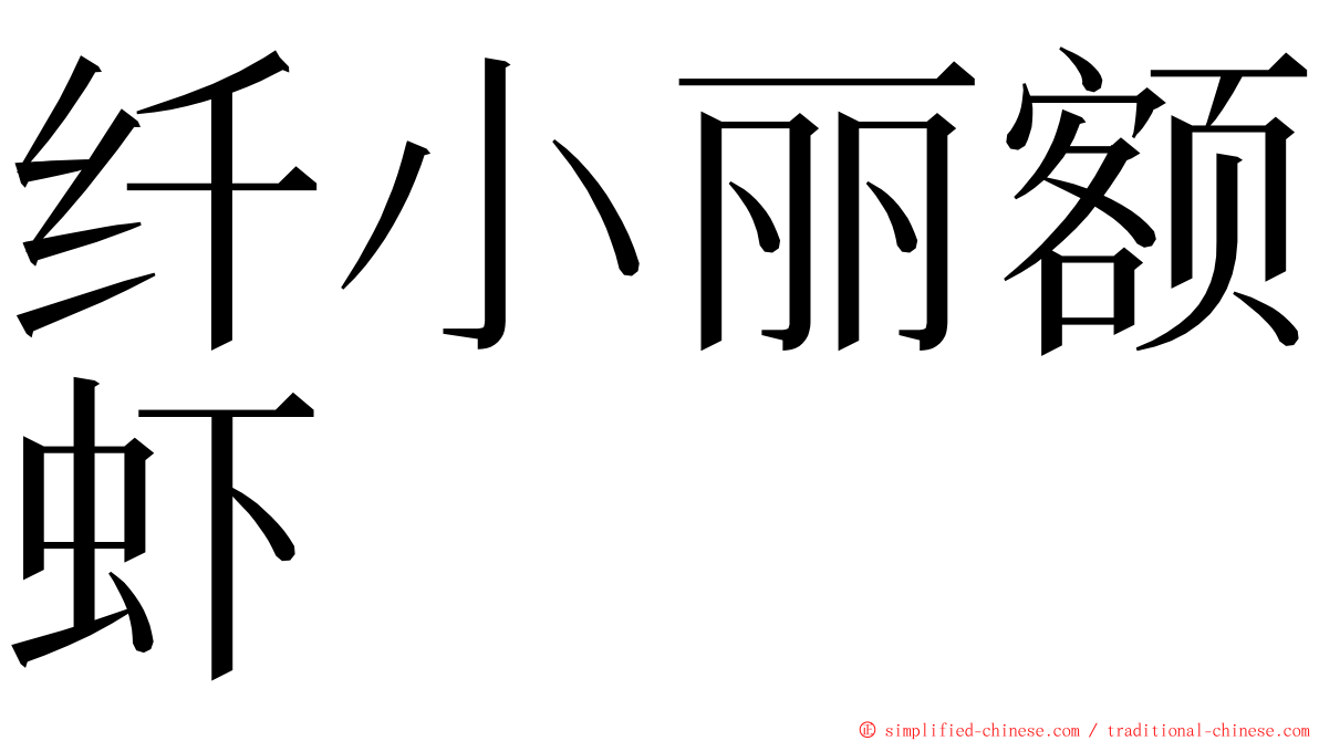 纤小丽额虾 ming font