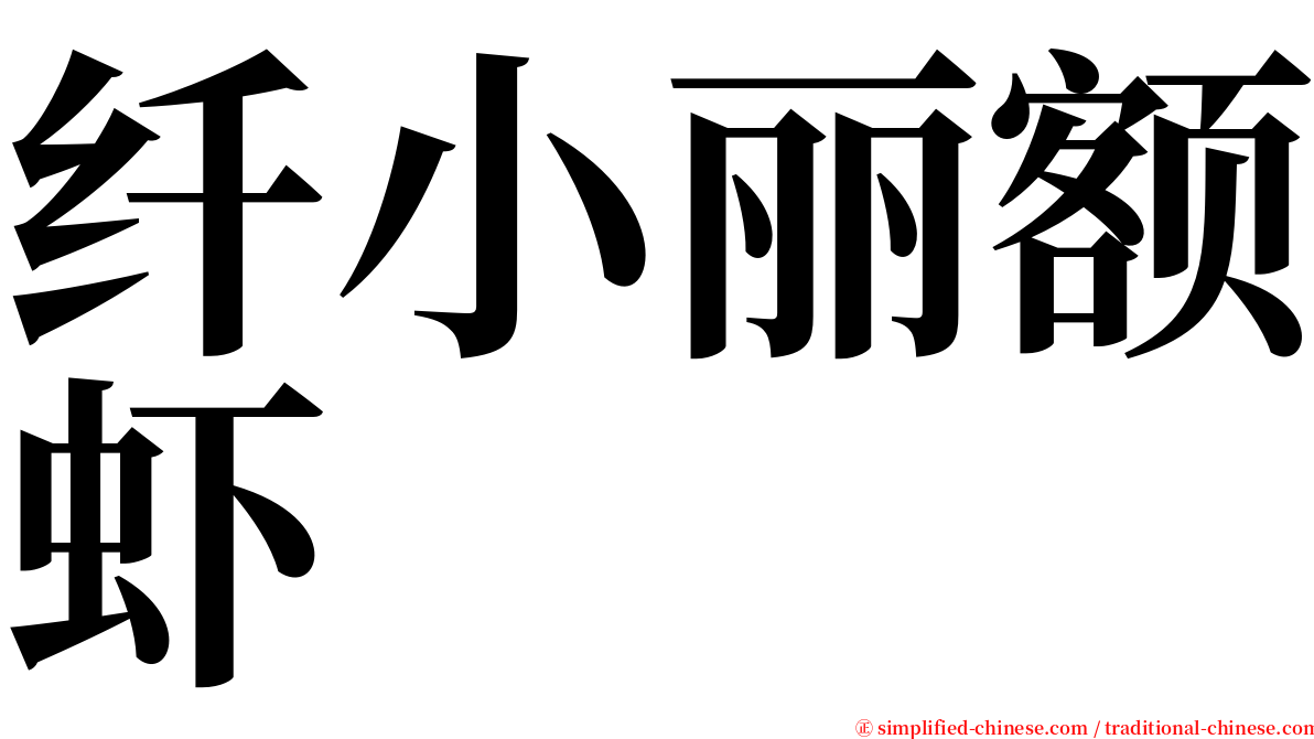 纤小丽额虾 serif font