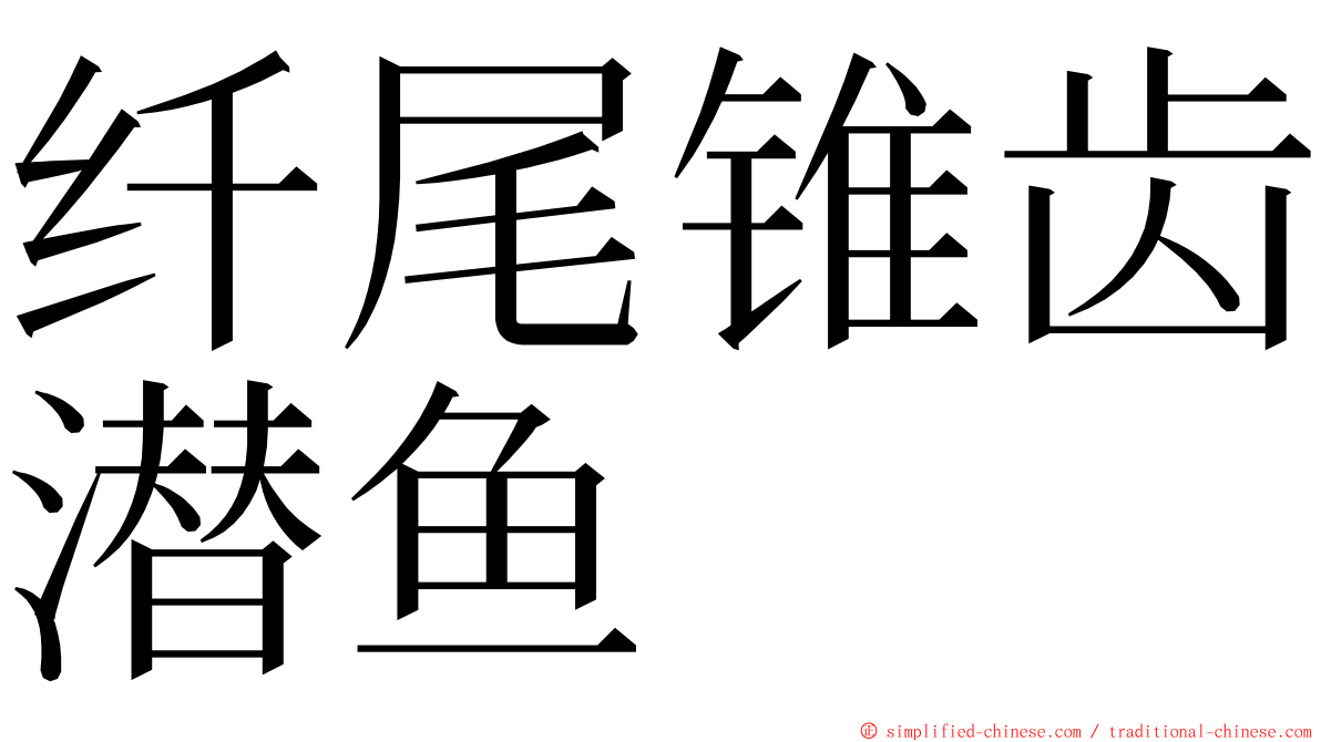 纤尾锥齿潜鱼 ming font