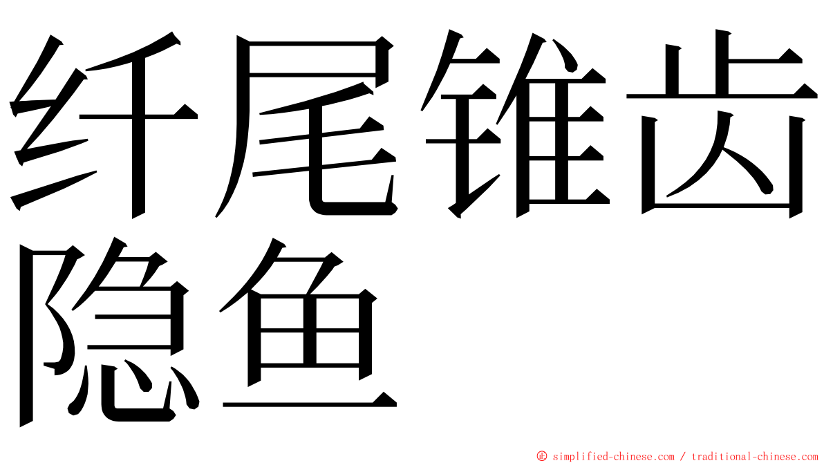 纤尾锥齿隐鱼 ming font