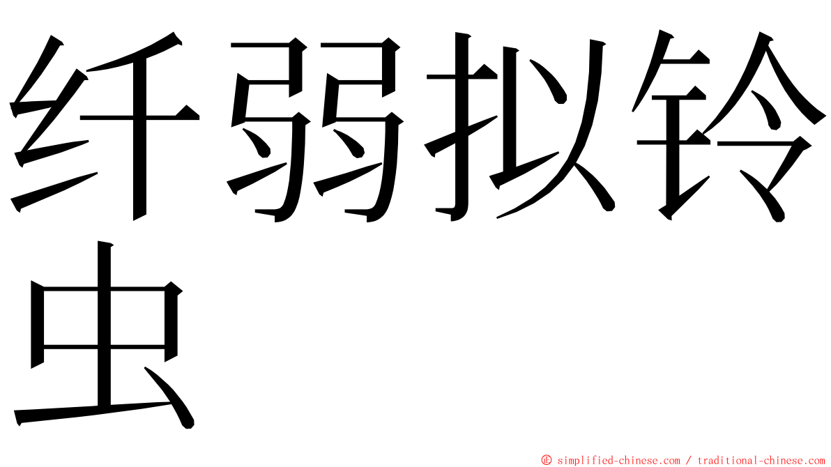 纤弱拟铃虫 ming font