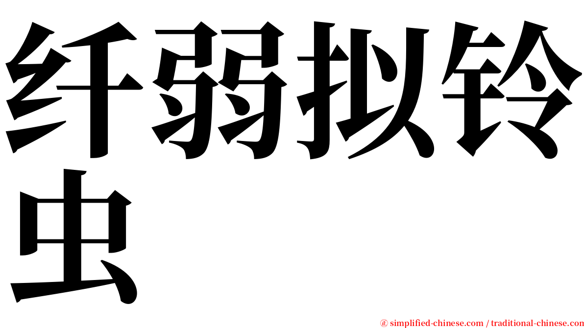 纤弱拟铃虫 serif font