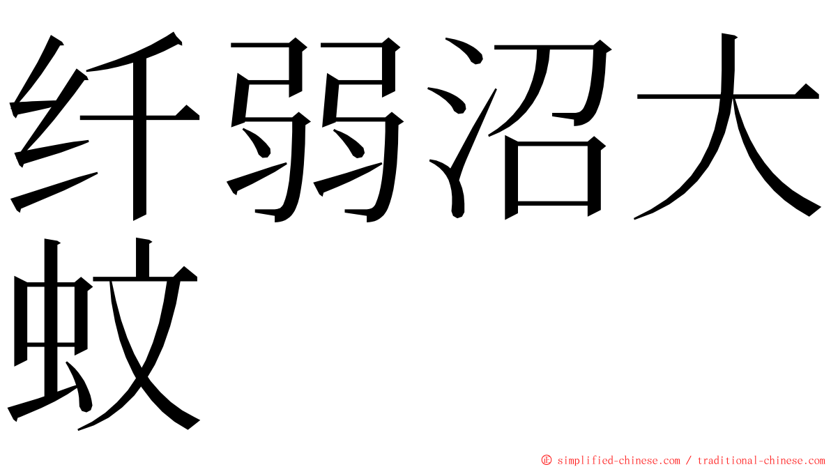 纤弱沼大蚊 ming font