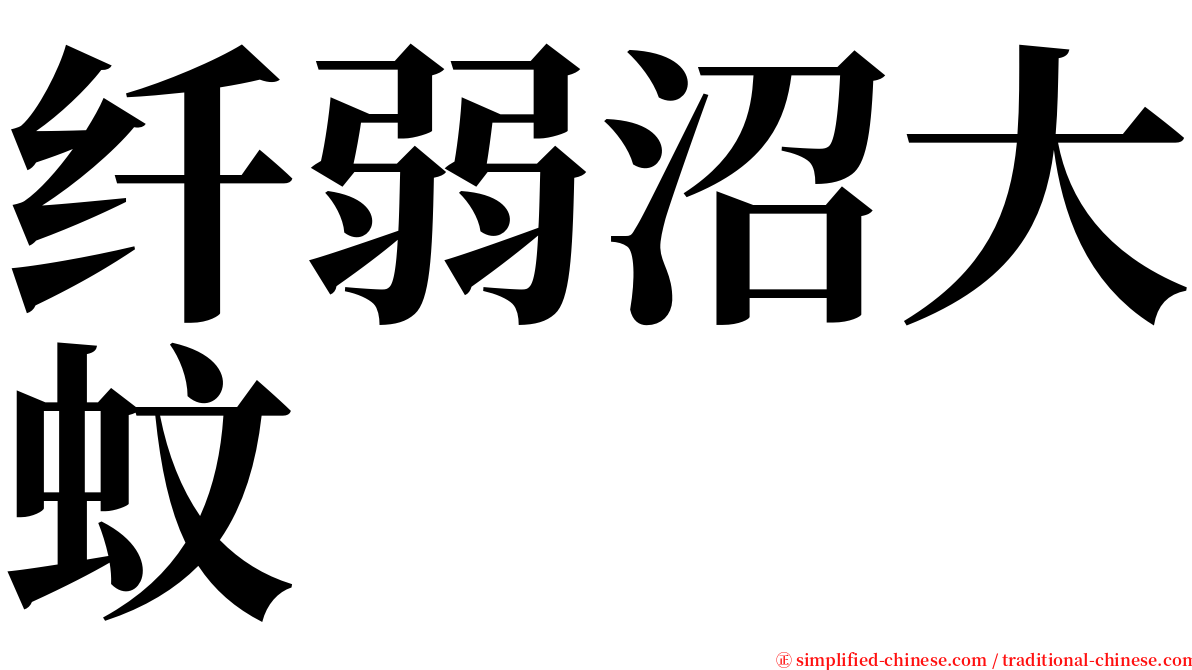 纤弱沼大蚊 serif font