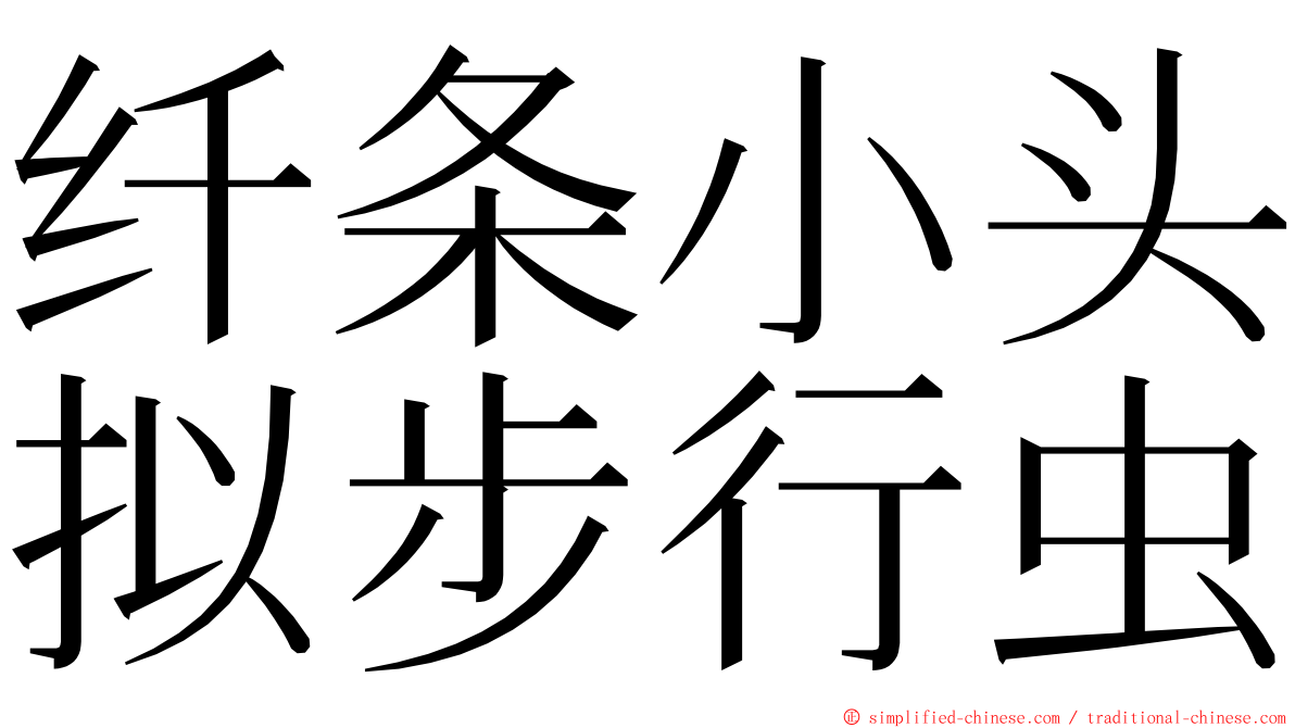 纤条小头拟步行虫 ming font