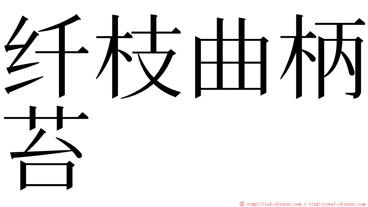 纤枝曲柄苔 ming font