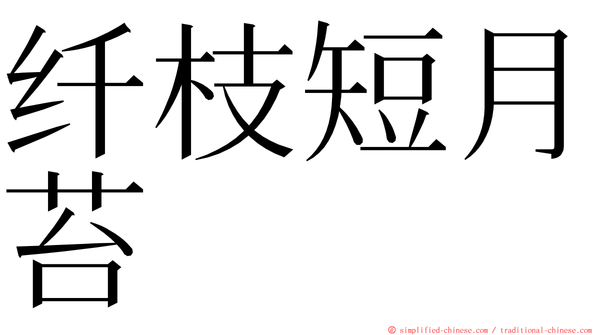 纤枝短月苔 ming font