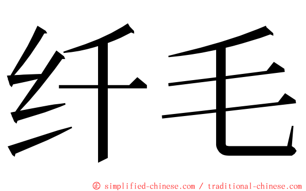 纤毛 ming font