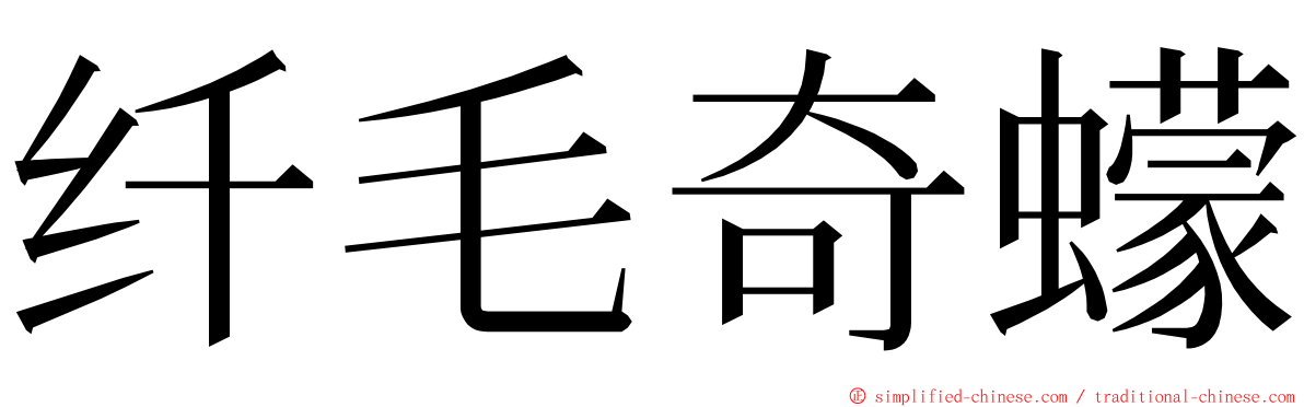 纤毛奇蠓 ming font