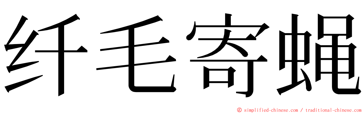 纤毛寄蝇 ming font