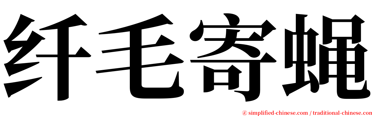 纤毛寄蝇 serif font