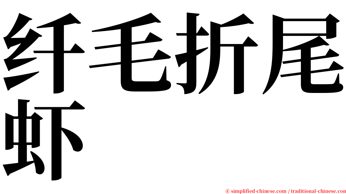 纤毛折尾虾 serif font