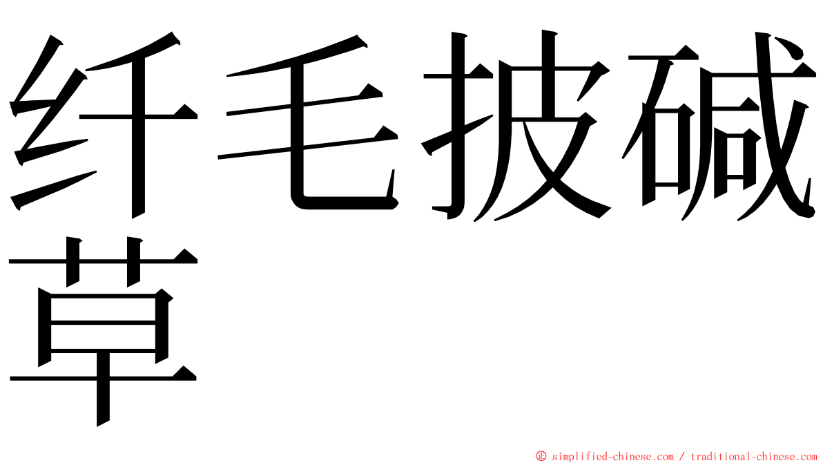 纤毛披碱草 ming font