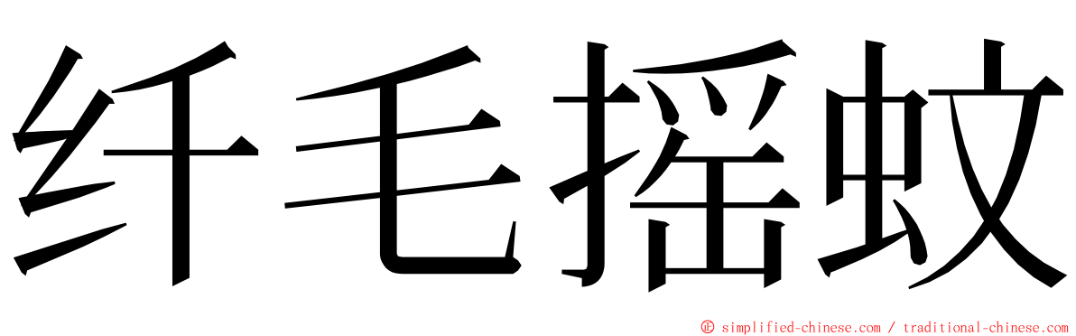 纤毛摇蚊 ming font