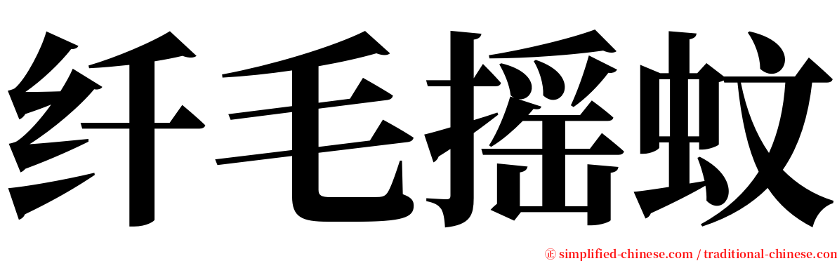 纤毛摇蚊 serif font