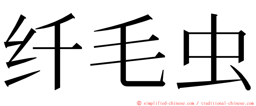 纤毛虫 ming font