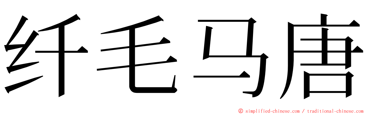 纤毛马唐 ming font