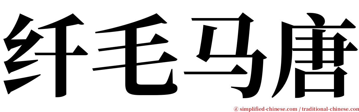 纤毛马唐 serif font