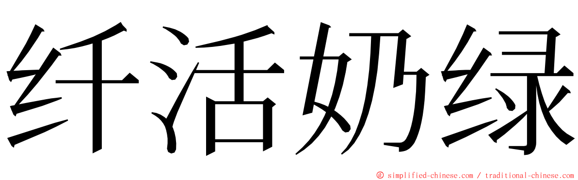 纤活奶绿 ming font