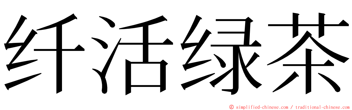 纤活绿茶 ming font