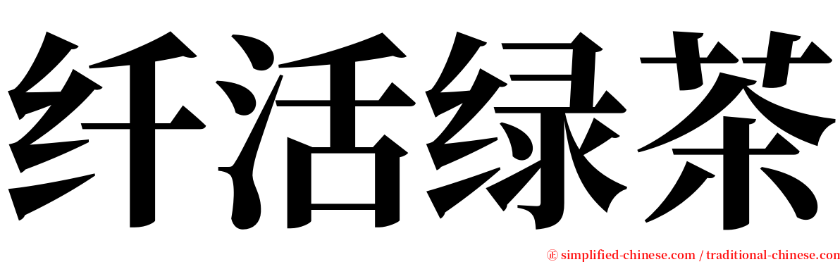 纤活绿茶 serif font