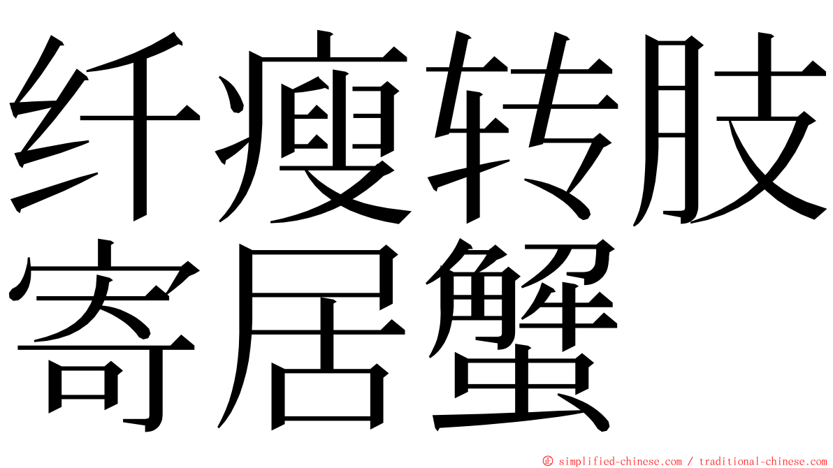 纤瘦转肢寄居蟹 ming font