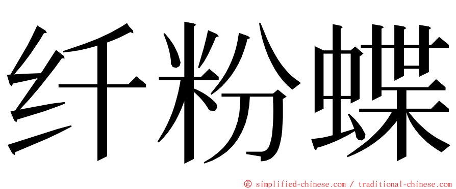 纤粉蝶 ming font