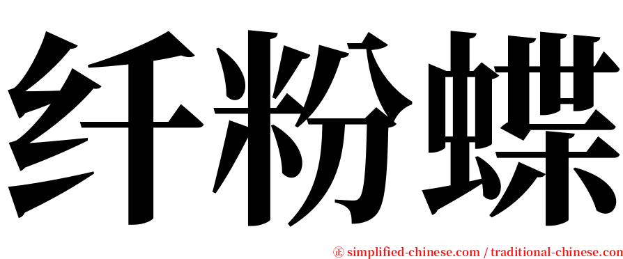 纤粉蝶 serif font