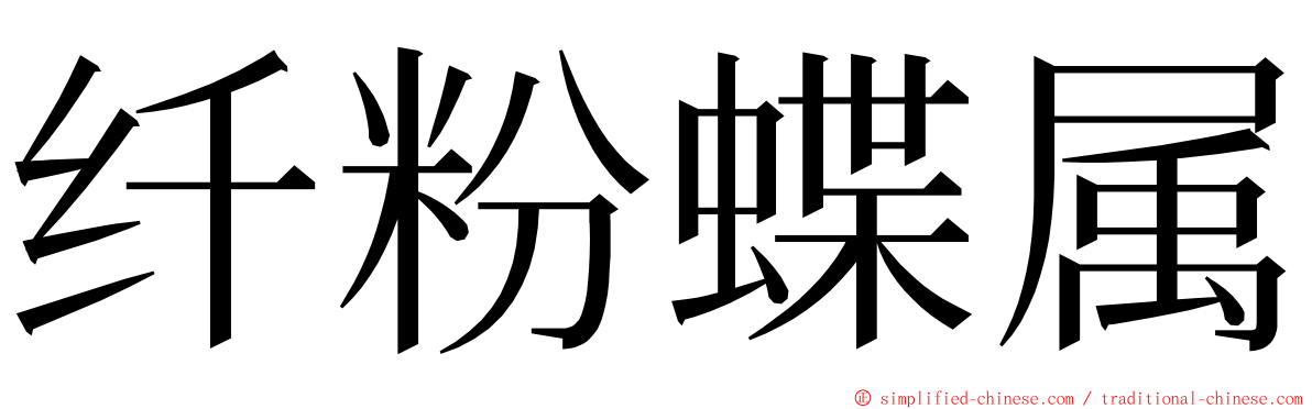 纤粉蝶属 ming font