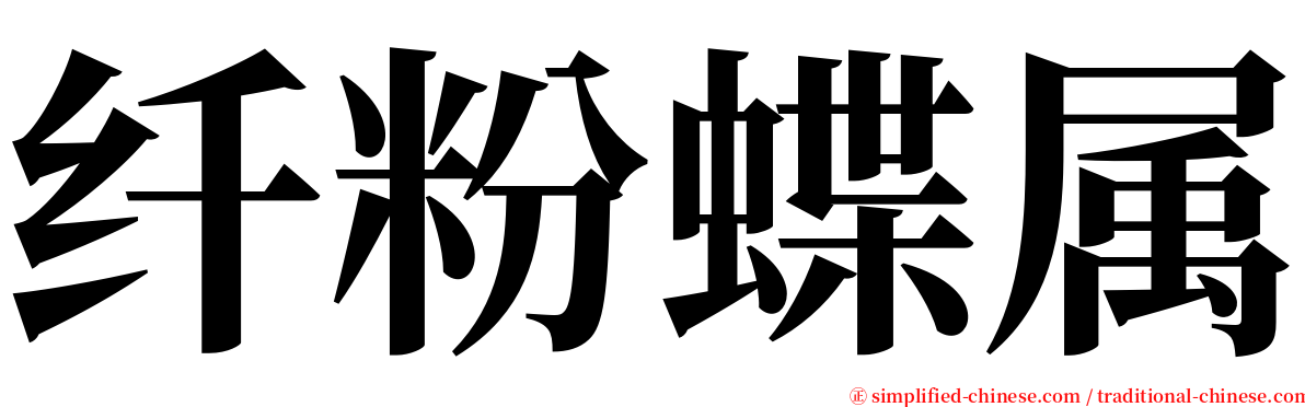 纤粉蝶属 serif font