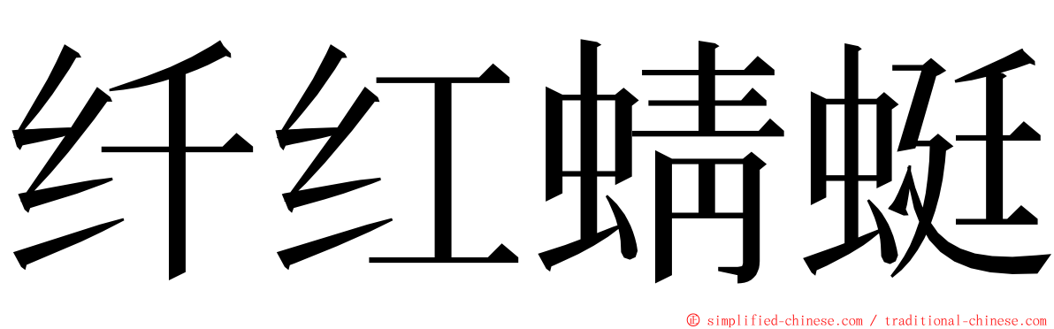 纤红蜻蜓 ming font
