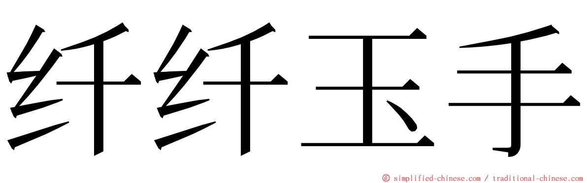 纤纤玉手 ming font