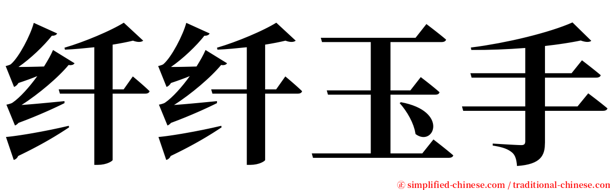 纤纤玉手 serif font