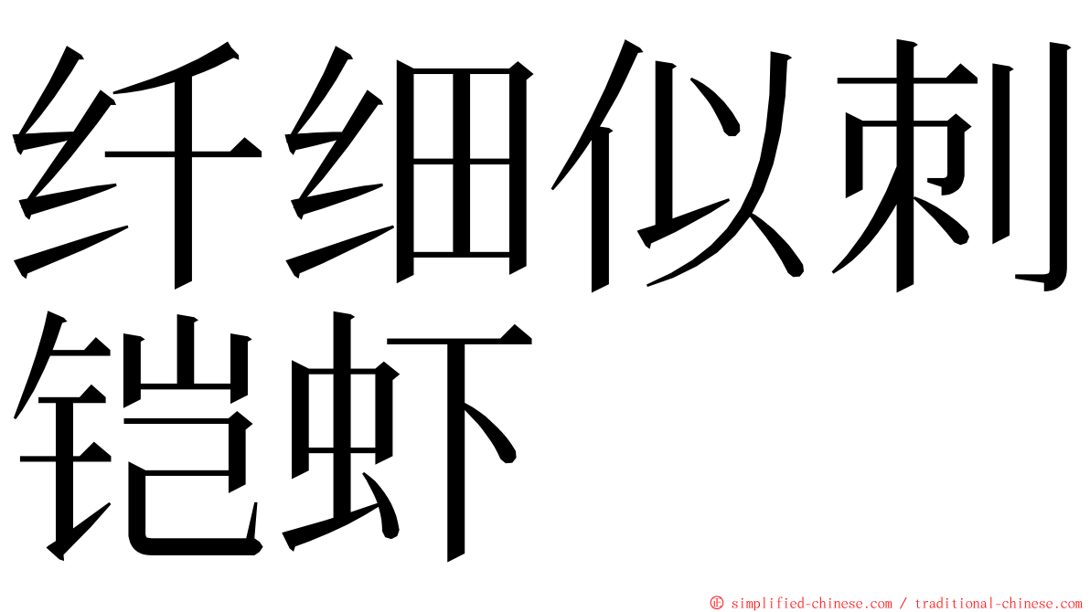 纤细似刺铠虾 ming font