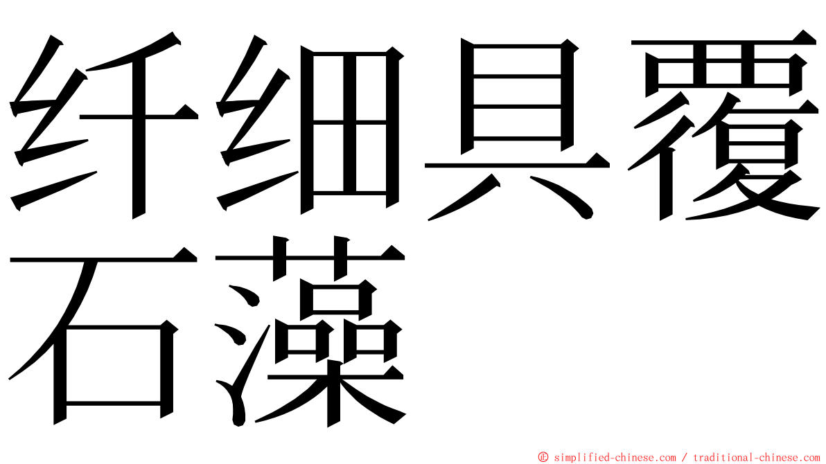 纤细具覆石藻 ming font