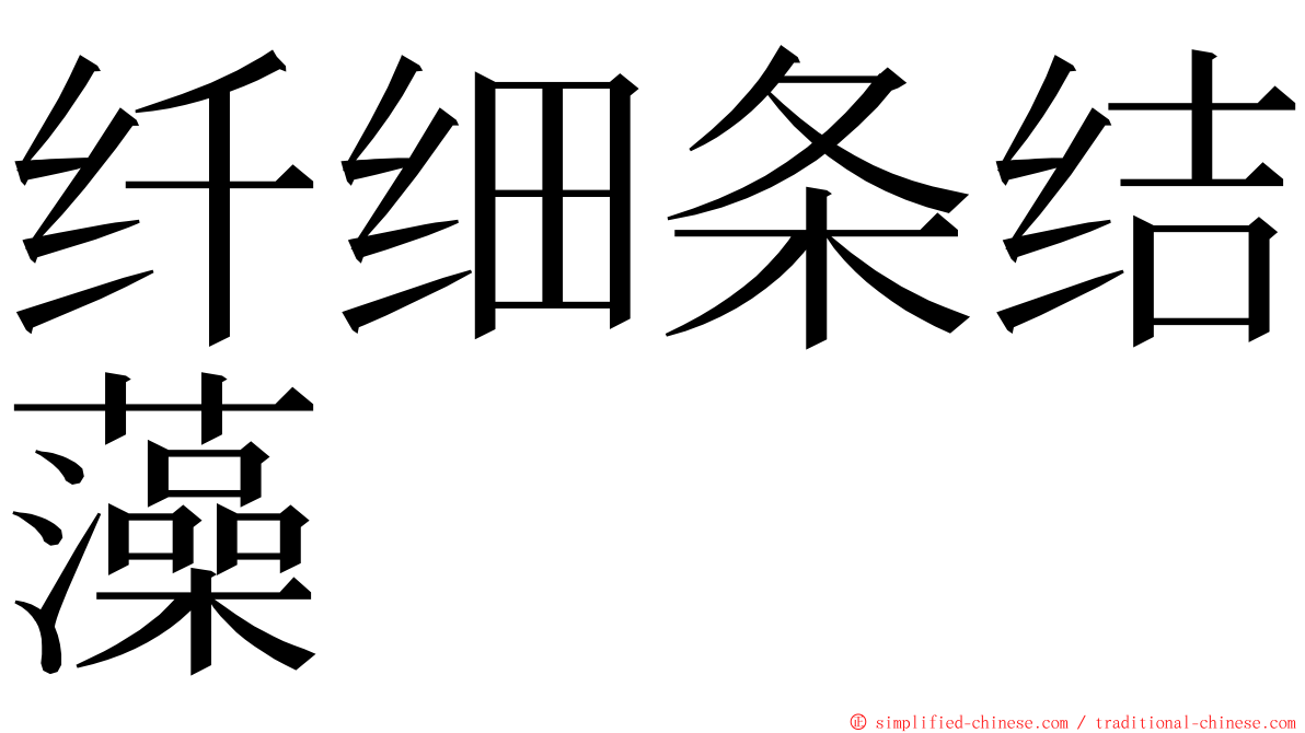 纤细条结藻 ming font