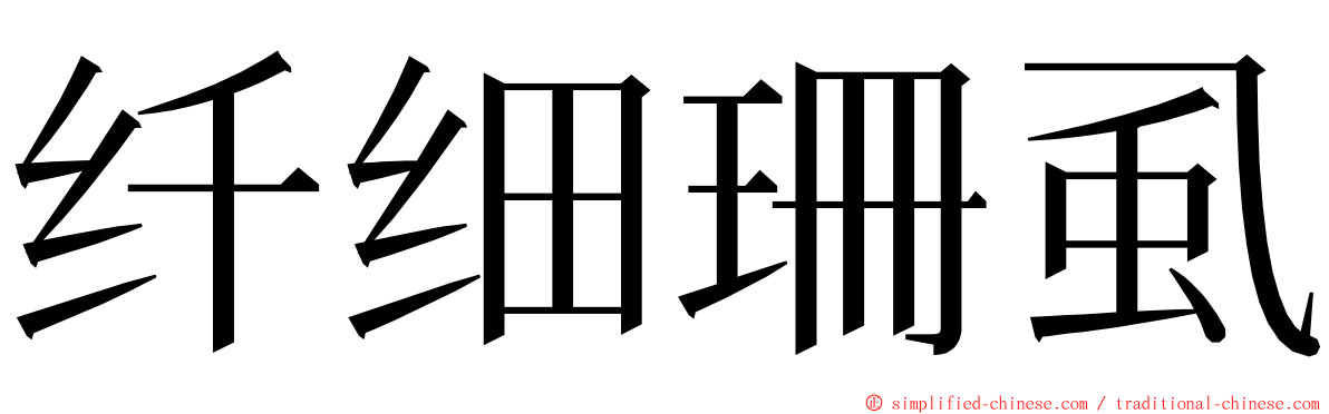 纤细珊虱 ming font