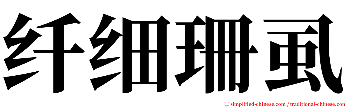 纤细珊虱 serif font