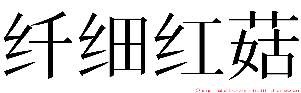 纤细红菇 ming font