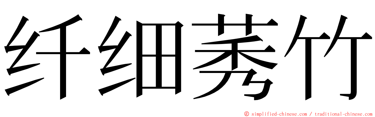 纤细莠竹 ming font