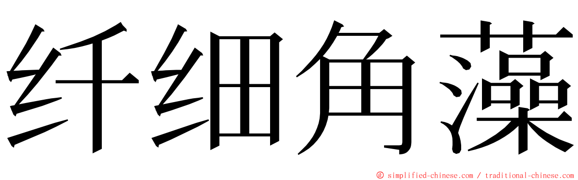 纤细角藻 ming font